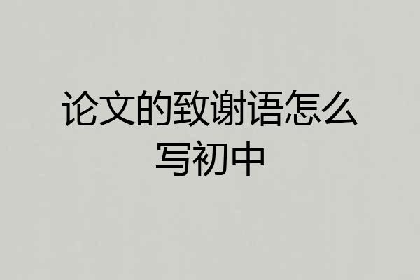 论文的致谢语怎么写初中