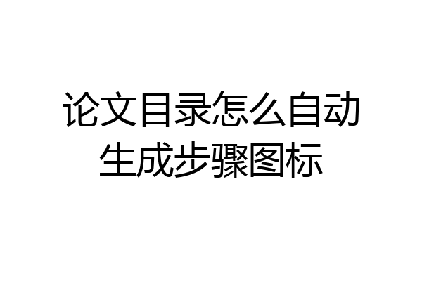 论文目录怎么自动生成步骤图标