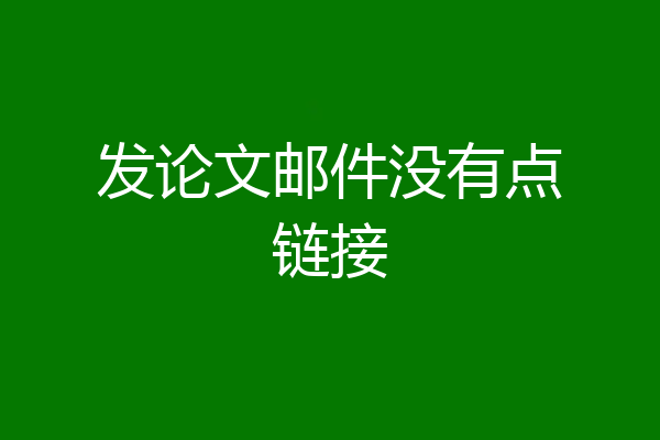 发论文邮件没有点链接