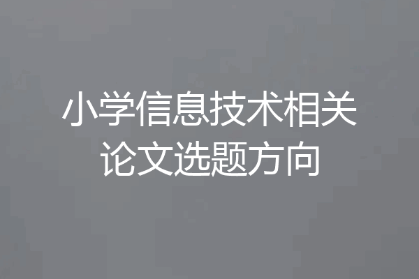 小学信息技术相关论文选题方向
