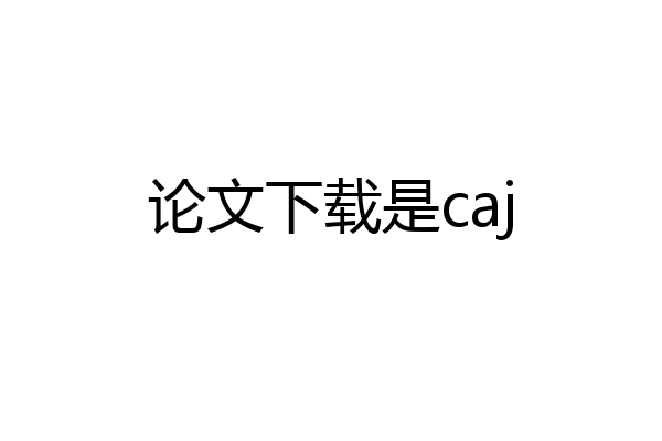 论文下载是caj