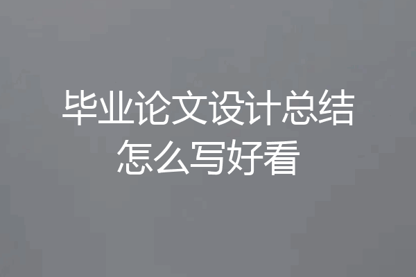 毕业论文设计总结怎么写好看