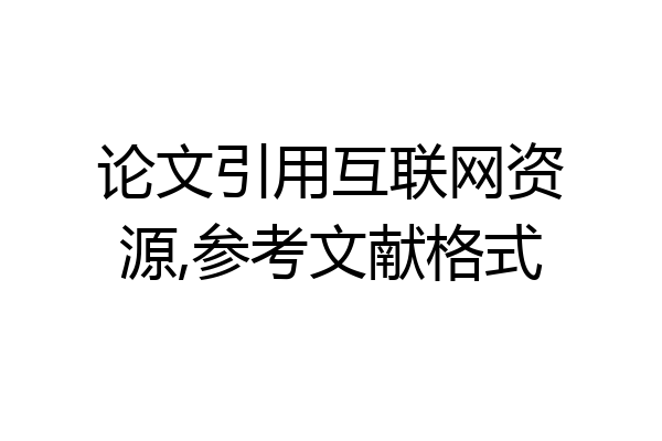 论文引用互联网资源,参考文献格式
