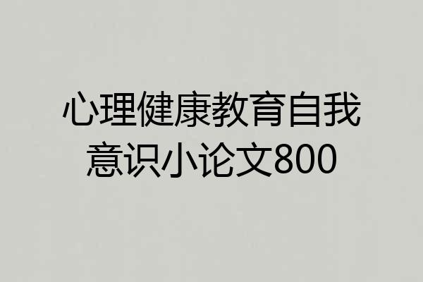 心理健康教育自我意识小论文800