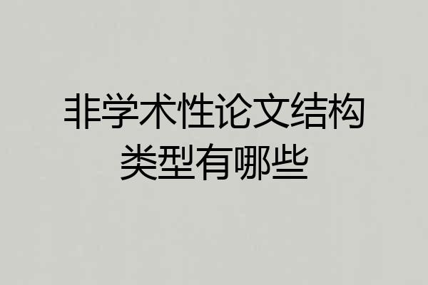 非学术性论文结构类型有哪些