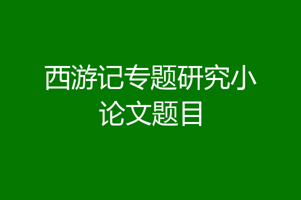 西游记专题研究小论文题目