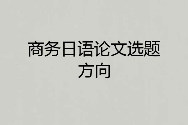 商务日语论文选题方向