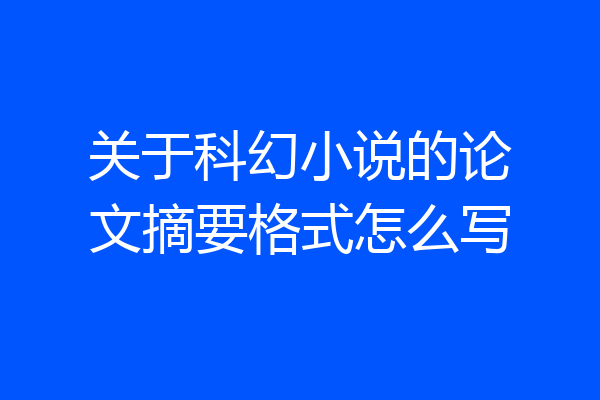 关于科幻小说的论文摘要格式怎么写