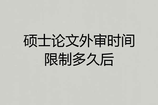 硕士论文外审时间限制多久后