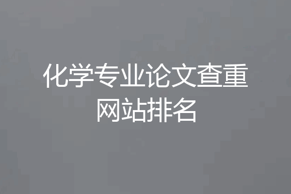 化学专业论文查重网站排名
