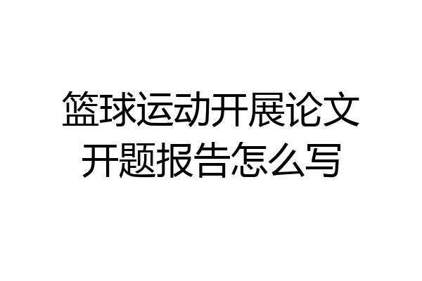 篮球运动开展论文开题报告怎么写