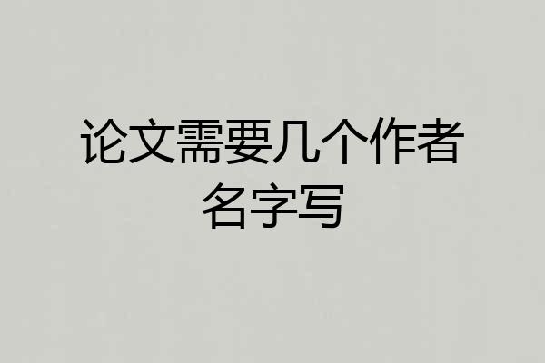 论文需要几个作者名字写