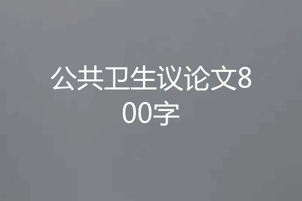 公共卫生议论文800字