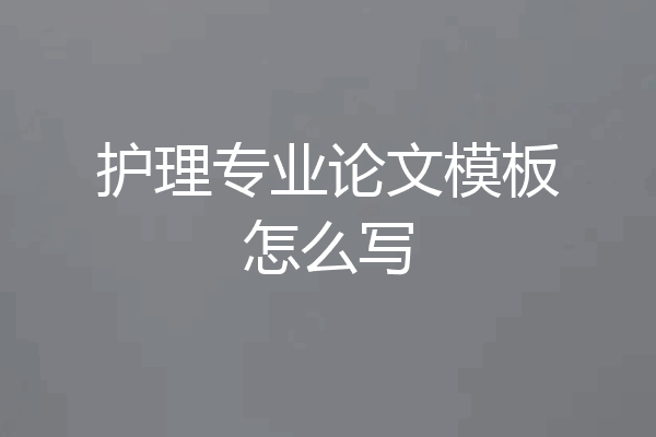 护理专业论文模板怎么写