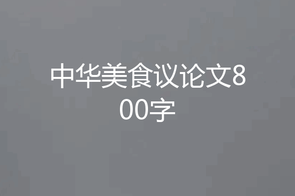 中华美食议论文800字