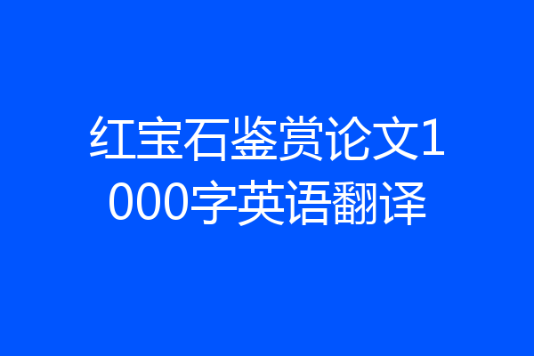 红宝石鉴赏论文1000字英语翻译