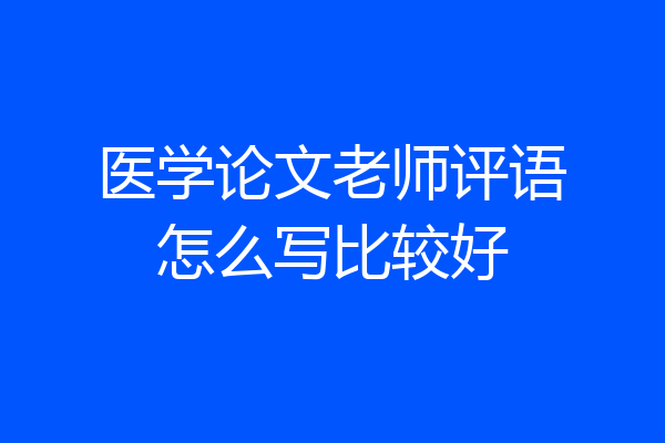 医学论文老师评语怎么写比较好