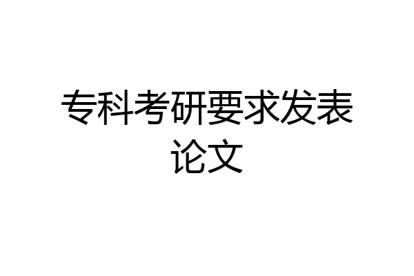 专科考研要求发表论文