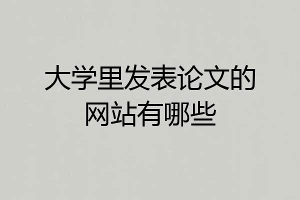 大学里发表论文的网站有哪些