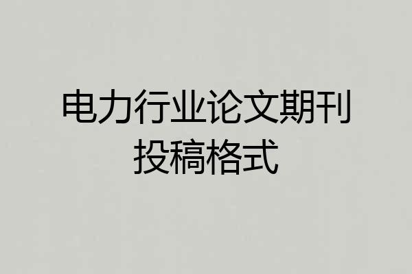 电力行业论文期刊投稿格式