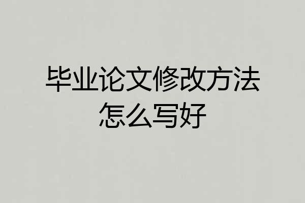 毕业论文修改方法怎么写好