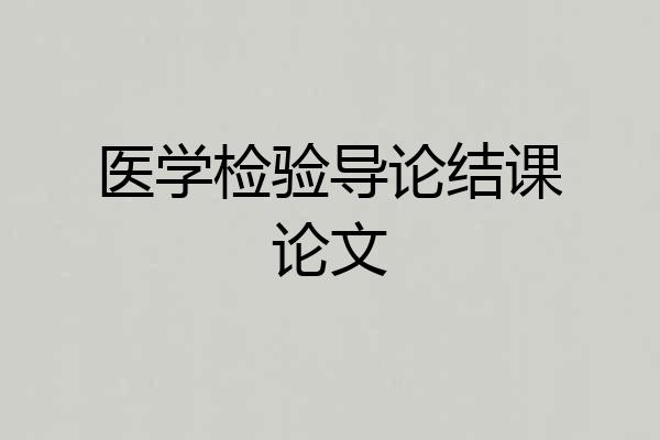 医学检验导论结课论文