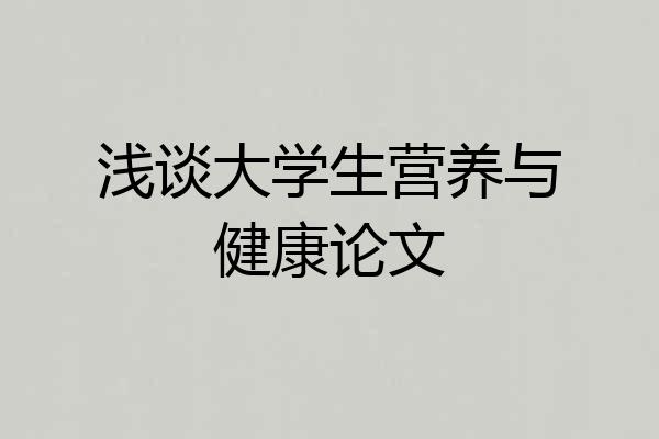 浅谈大学生营养与健康论文