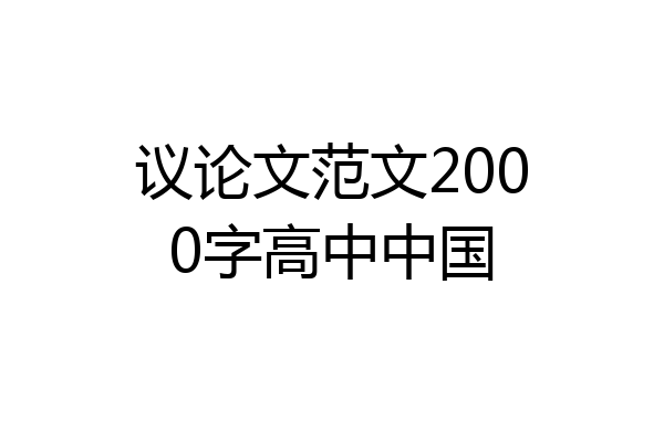 议论文范文2000字高中中国