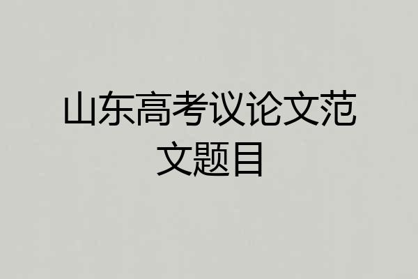 山东高考议论文范文题目