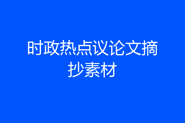 时政热点议论文摘抄素材