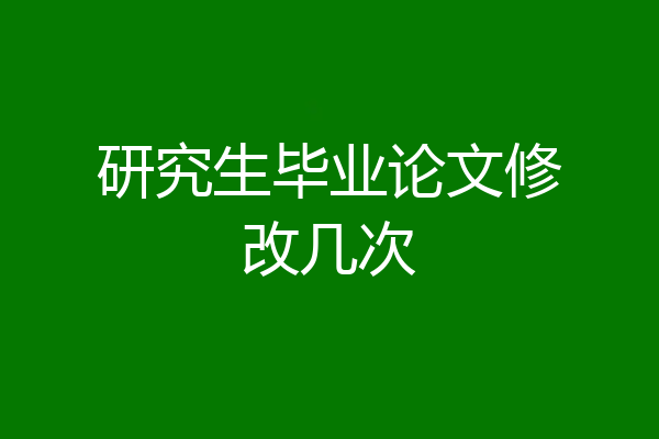 研究生毕业论文修改几次