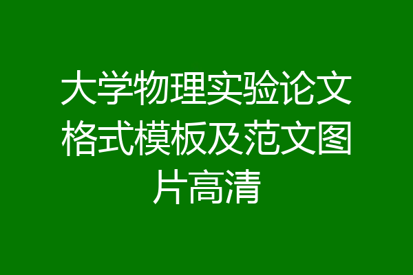 大学物理实验论文格式模板及范文图片高清
