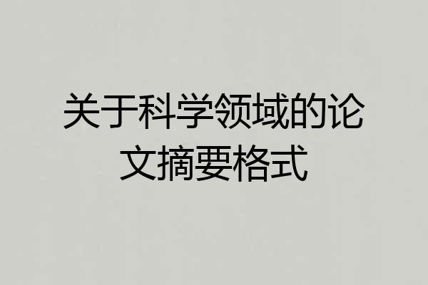 关于科学领域的论文摘要格式