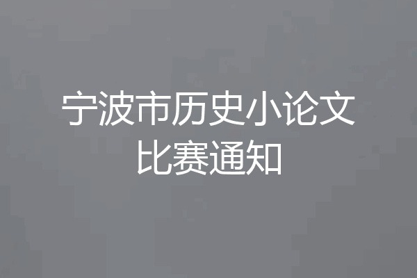 宁波市历史小论文比赛通知