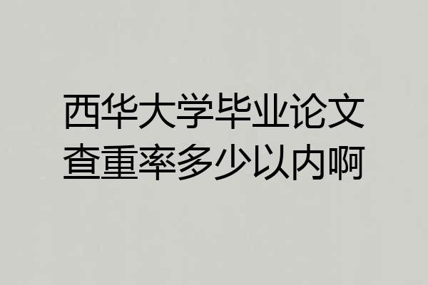 西华大学毕业论文查重率多少以内啊