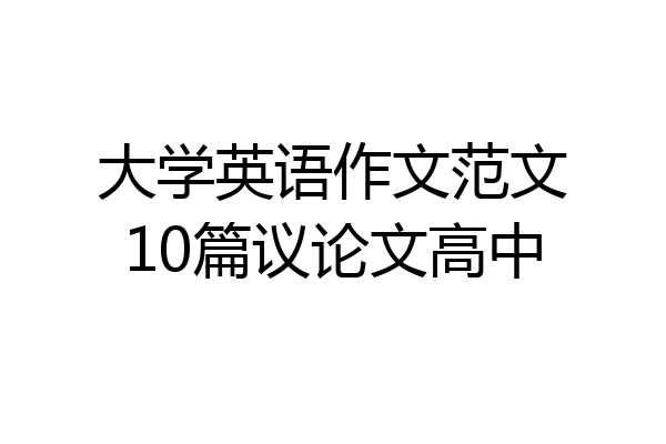 大学英语作文范文10篇议论文高中