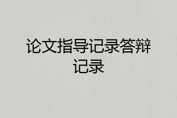 论文指导记录答辩记录