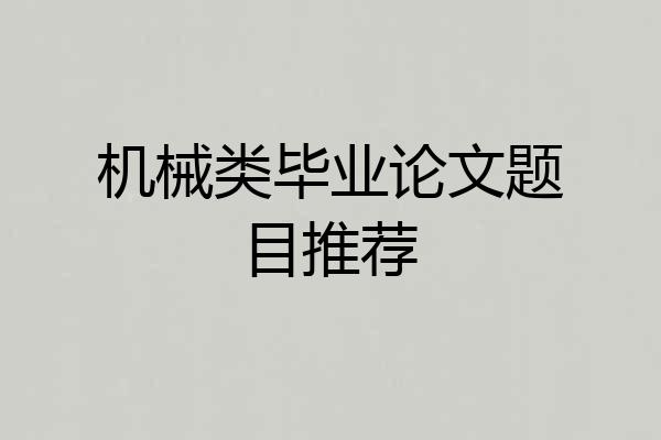 机械类毕业论文题目推荐