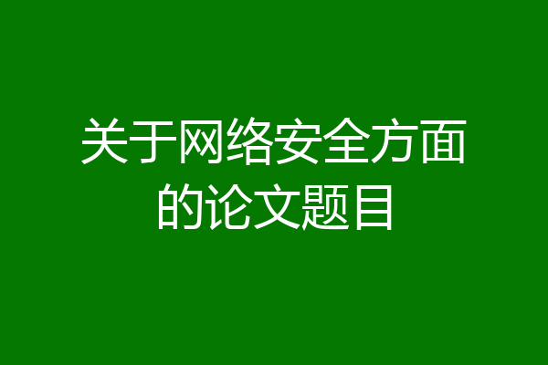 关于网络安全方面的论文题目