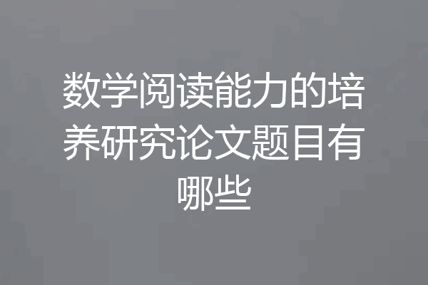 数学阅读能力的培养研究论文题目有哪些
