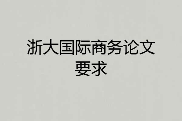 浙大国际商务论文要求