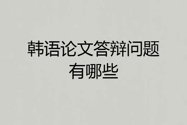 韩语论文答辩问题有哪些
