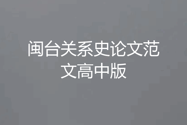 闽台关系史论文范文高中版