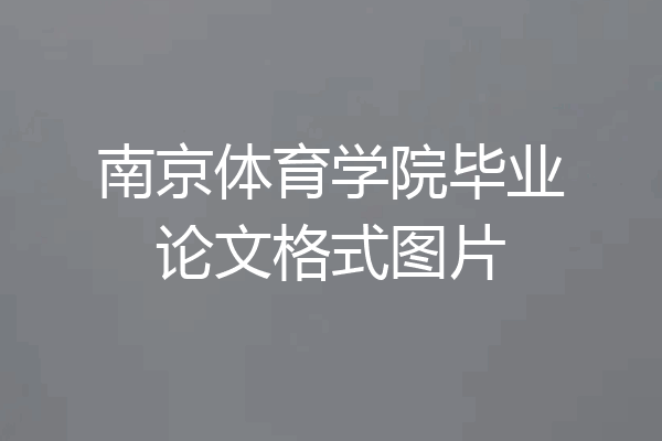 南京体育学院毕业论文格式图片