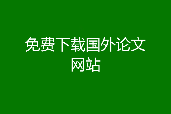 免费下载国外论文网站
