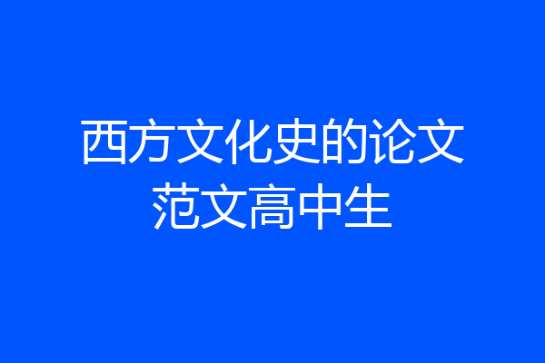 西方文化史的论文范文高中生