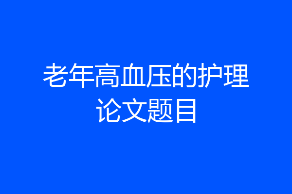 老年高血压的护理论文题目