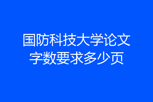 国防科技大学论文字数要求多少页