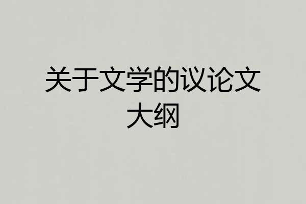 关于文学的议论文大纲