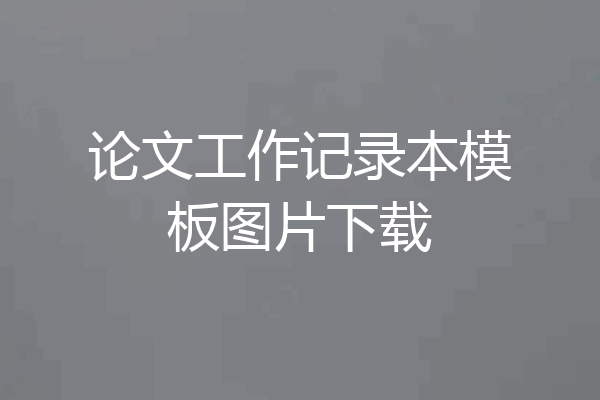 论文工作记录本模板图片下载